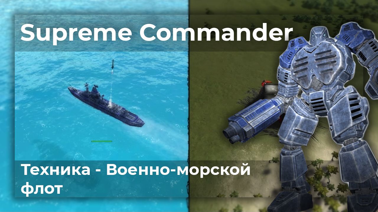 Supreme Commander | Видеоархив | Техника - Военно-морской флот