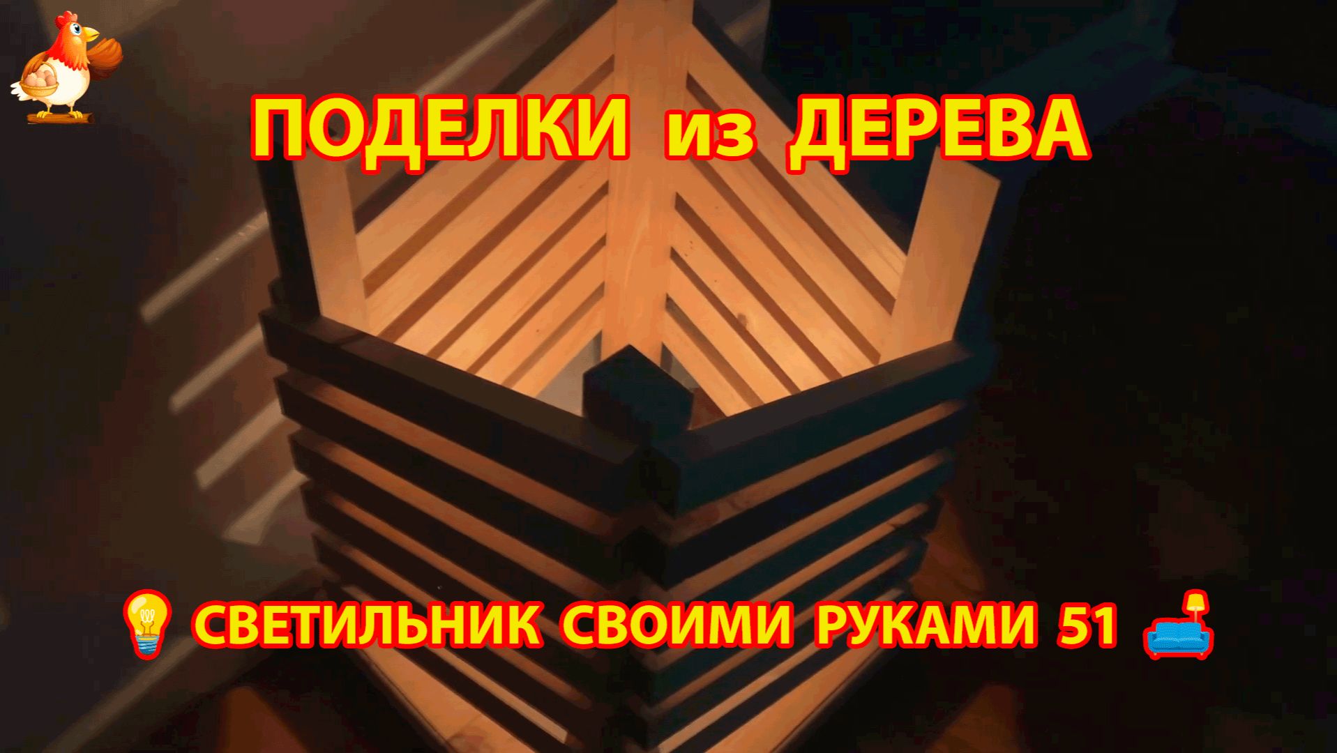 Светильник из дерева своими руками как сделать пошагово 💡🛋️🏮 идея (51)