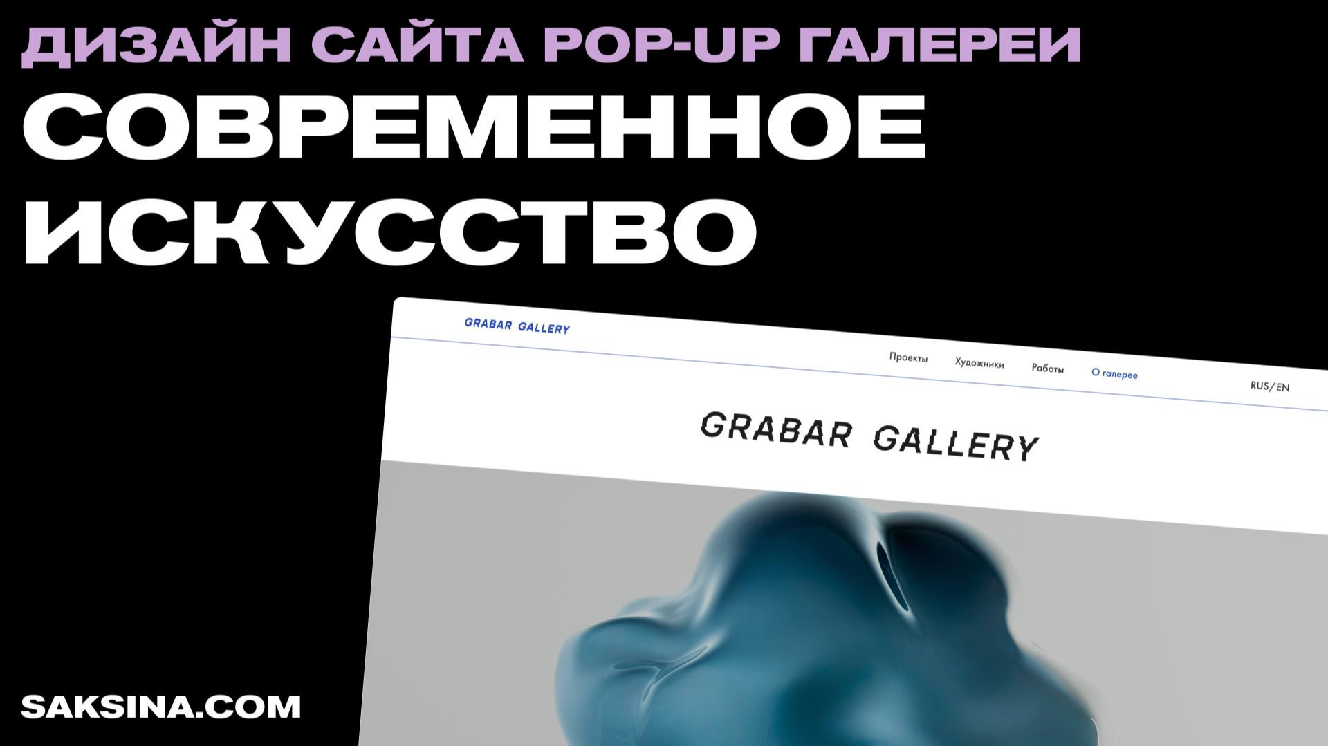 СОЗДАНИЕ САЙТА  для галереи Grabar Gallery | Tilda | saksina.com