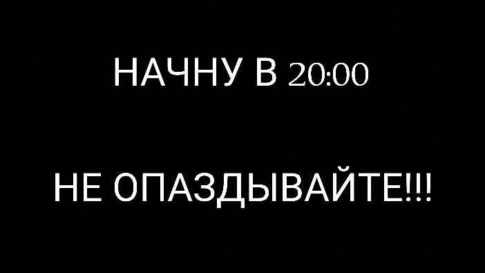 вечерний стрим