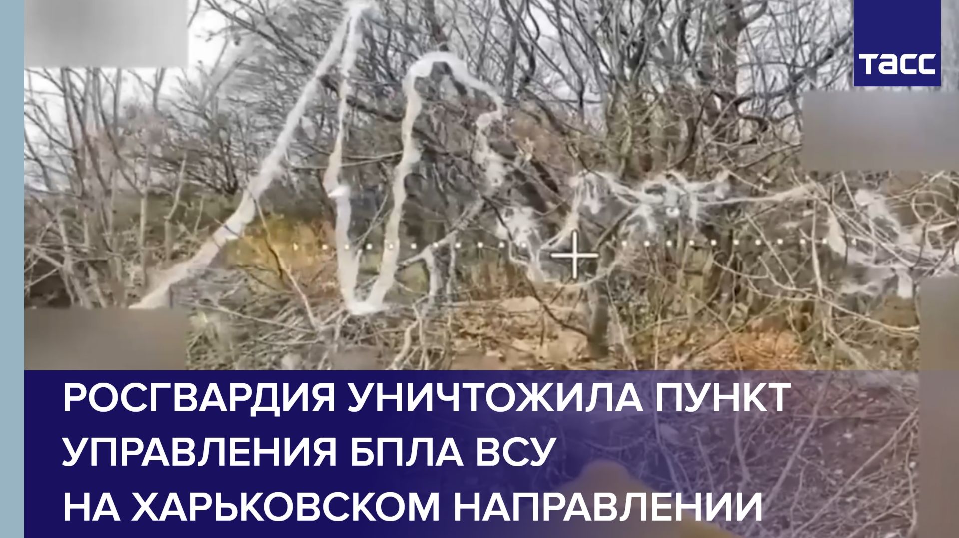 Росгвардия уничтожила пункт управления БПЛА ВСУ на харьковском направлении