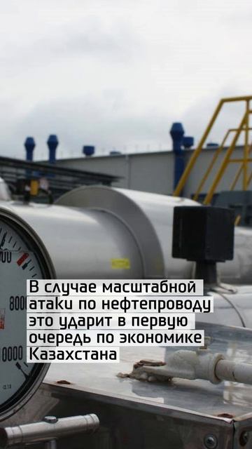 Почему удары по КТК так чувствительны для Казахстана?