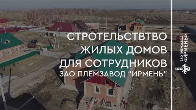 Строим будущее вместе: новые дома для сотрудников!