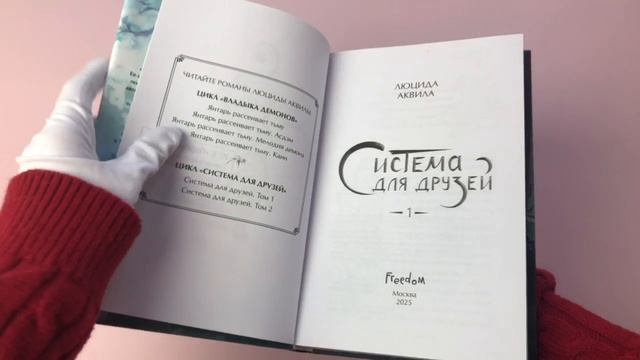 Система для друзей. Том 1