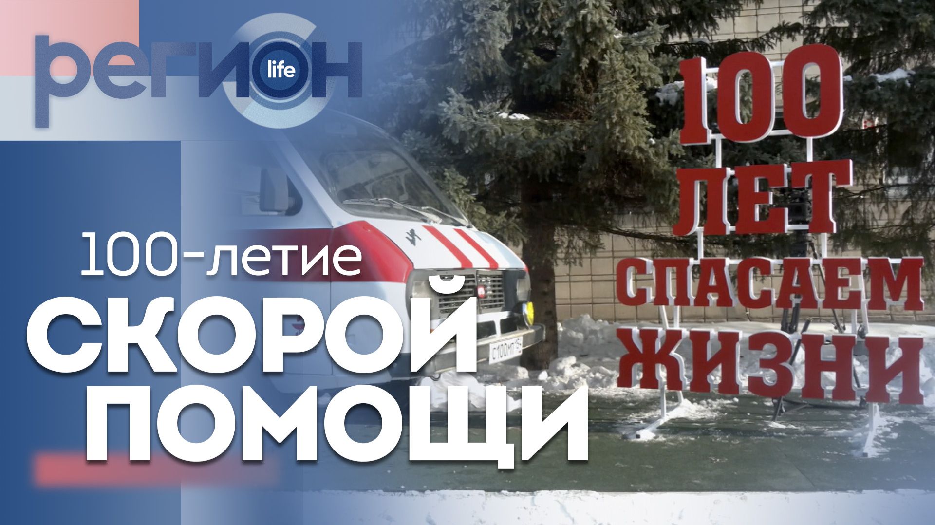 Регион LIFE | 100-летие скорой помощи | ОТС LIVE — прямая трансляция
