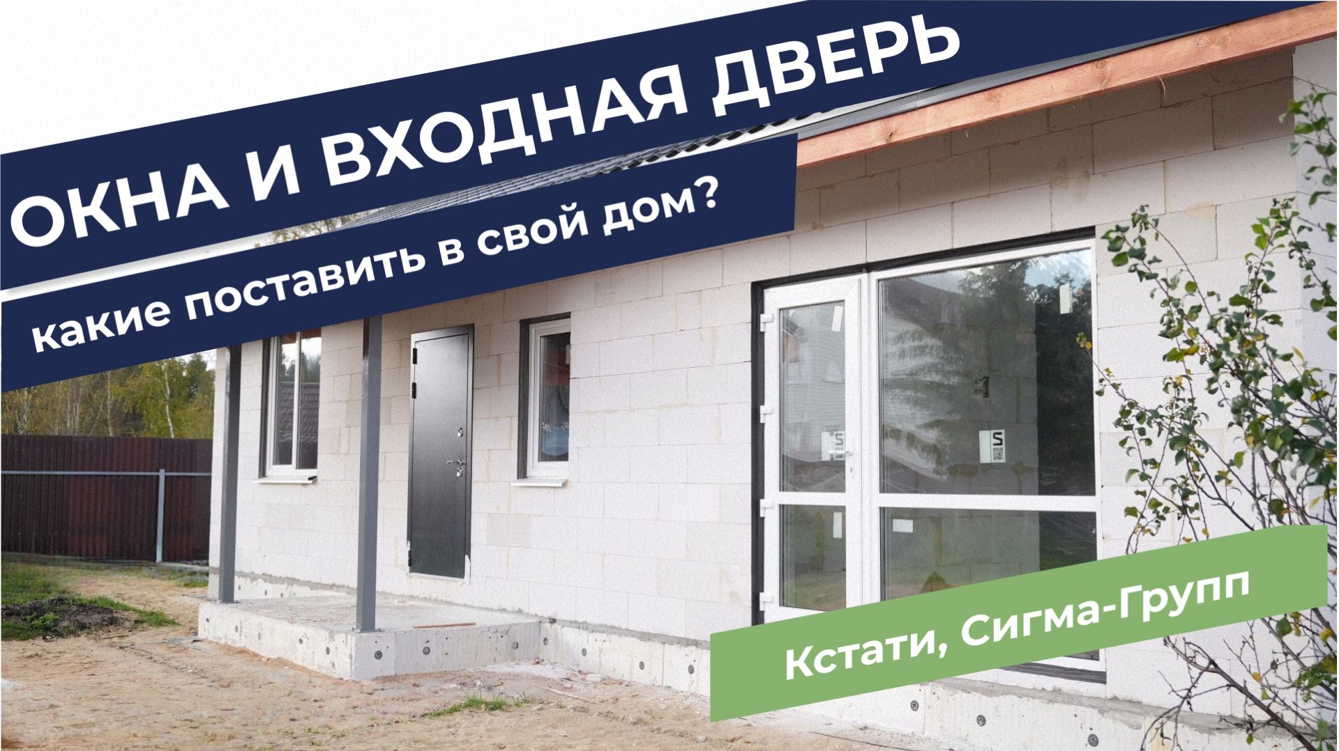 Окна и входная дверь в свой дом
