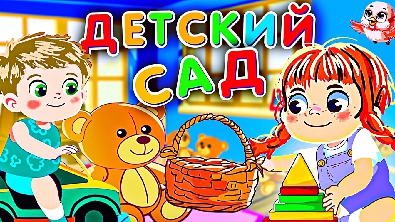 Детский сад🚂Песенка для малышей🎶 Песенка - дразнилка🧸