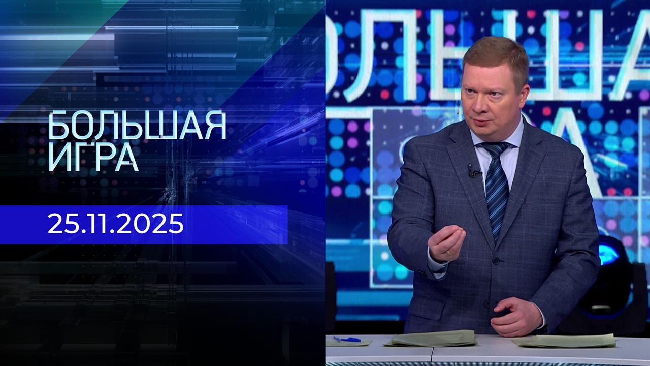 Большая игра. Часть 1. Выпуск от 25.11.2025