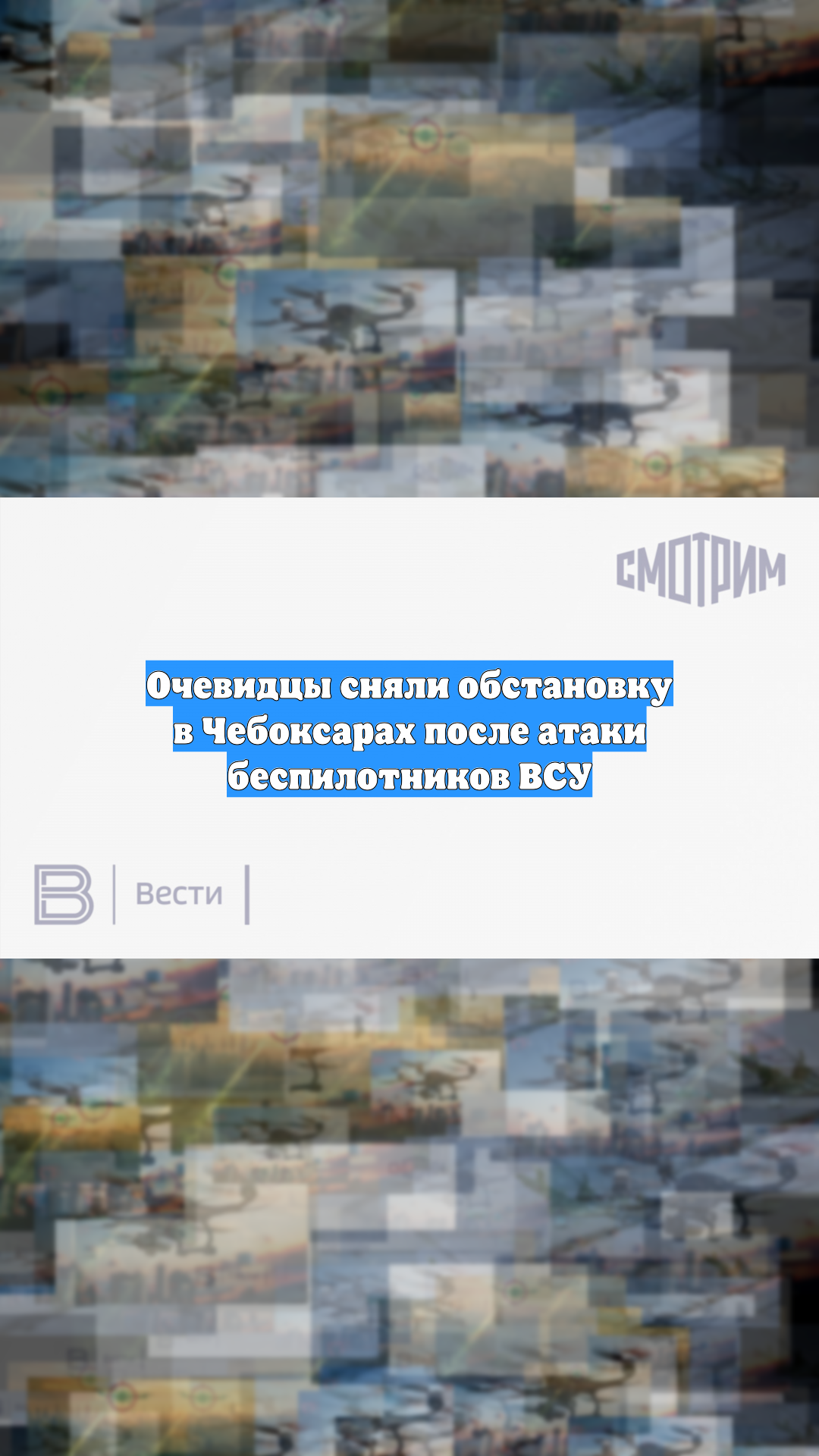 Очевидцы сняли обстановку в Чебоксарах после атаки беспилотников ВСУ
