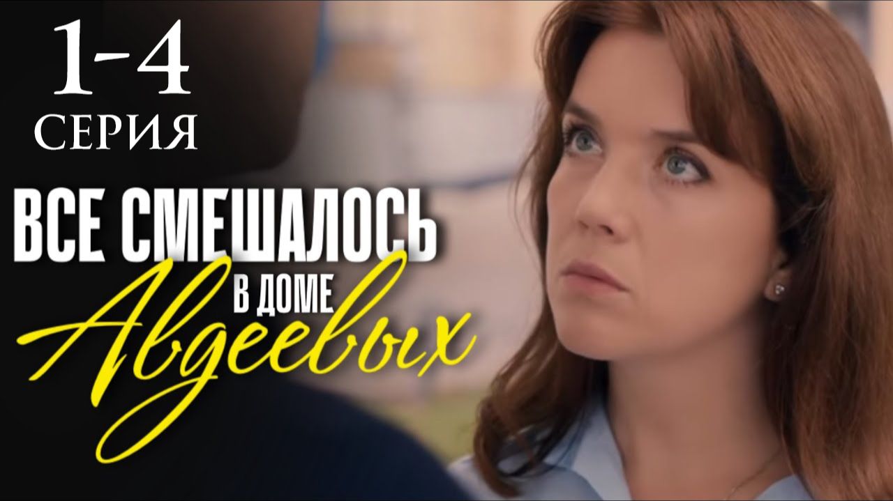 Все смешалось в доме Авдеевых 1 2 3 4 серия содержание серий