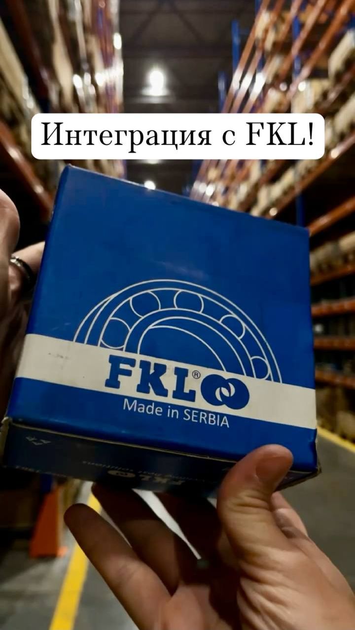 Интеграция с FKL #fkl #подшипники #маркетплейс