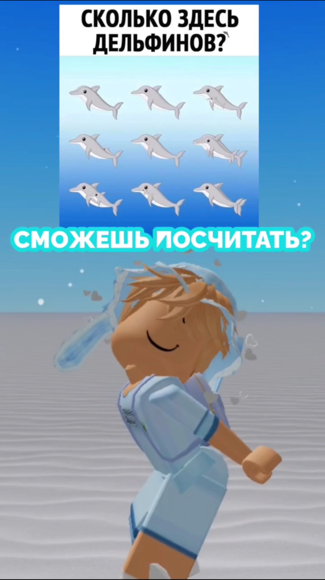 Сколько здесь дельфинов? #Roblox #Lipt04ka