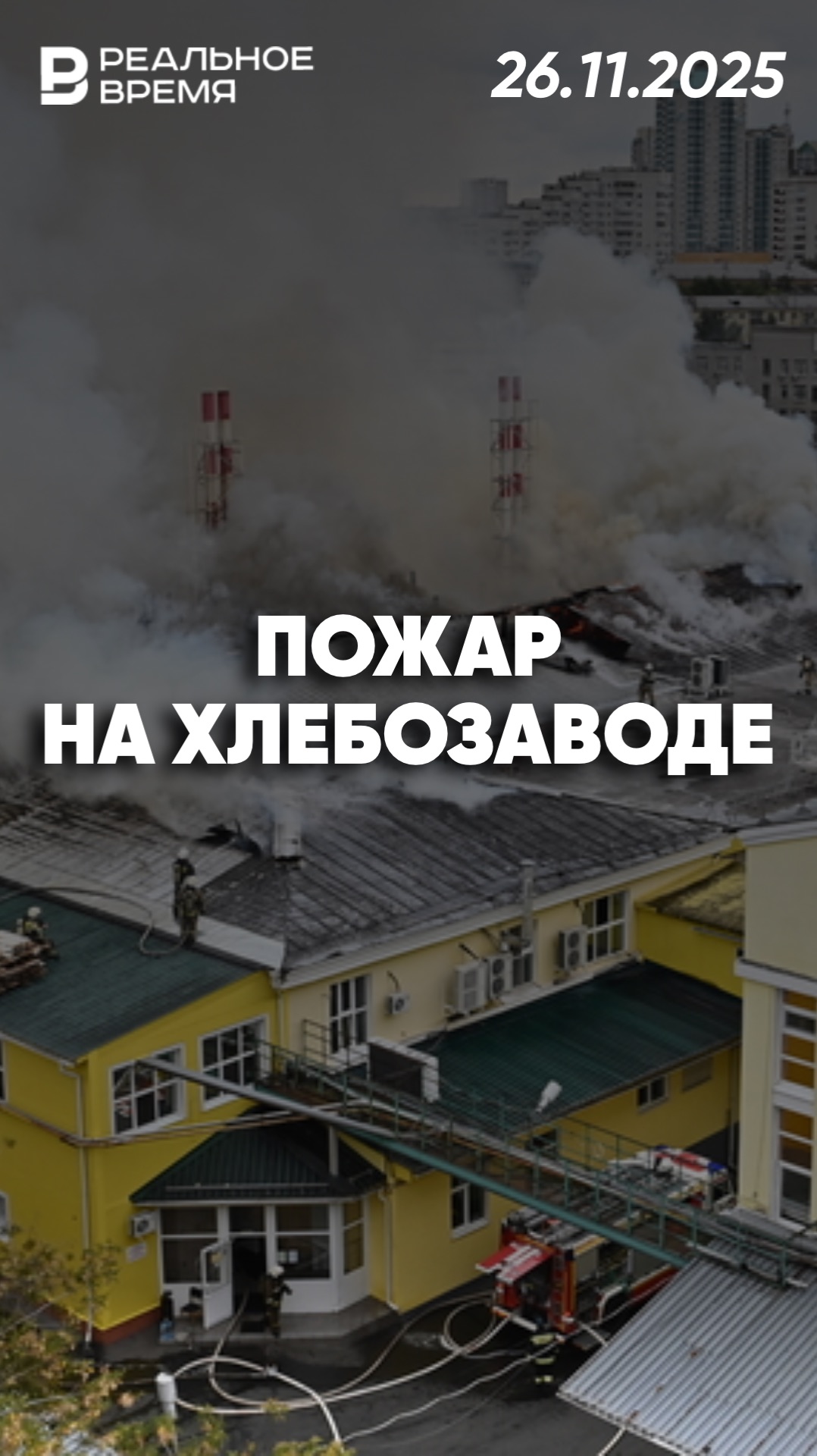 Пожар на хлебозаводе „Черёмушкинский“