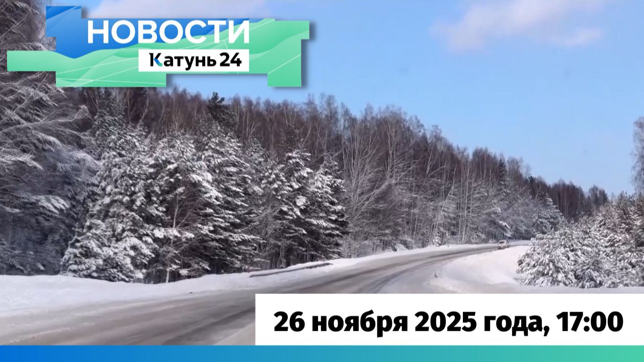 Новости Алтайского края 26 ноября 2025 года, выпуск в 17:00