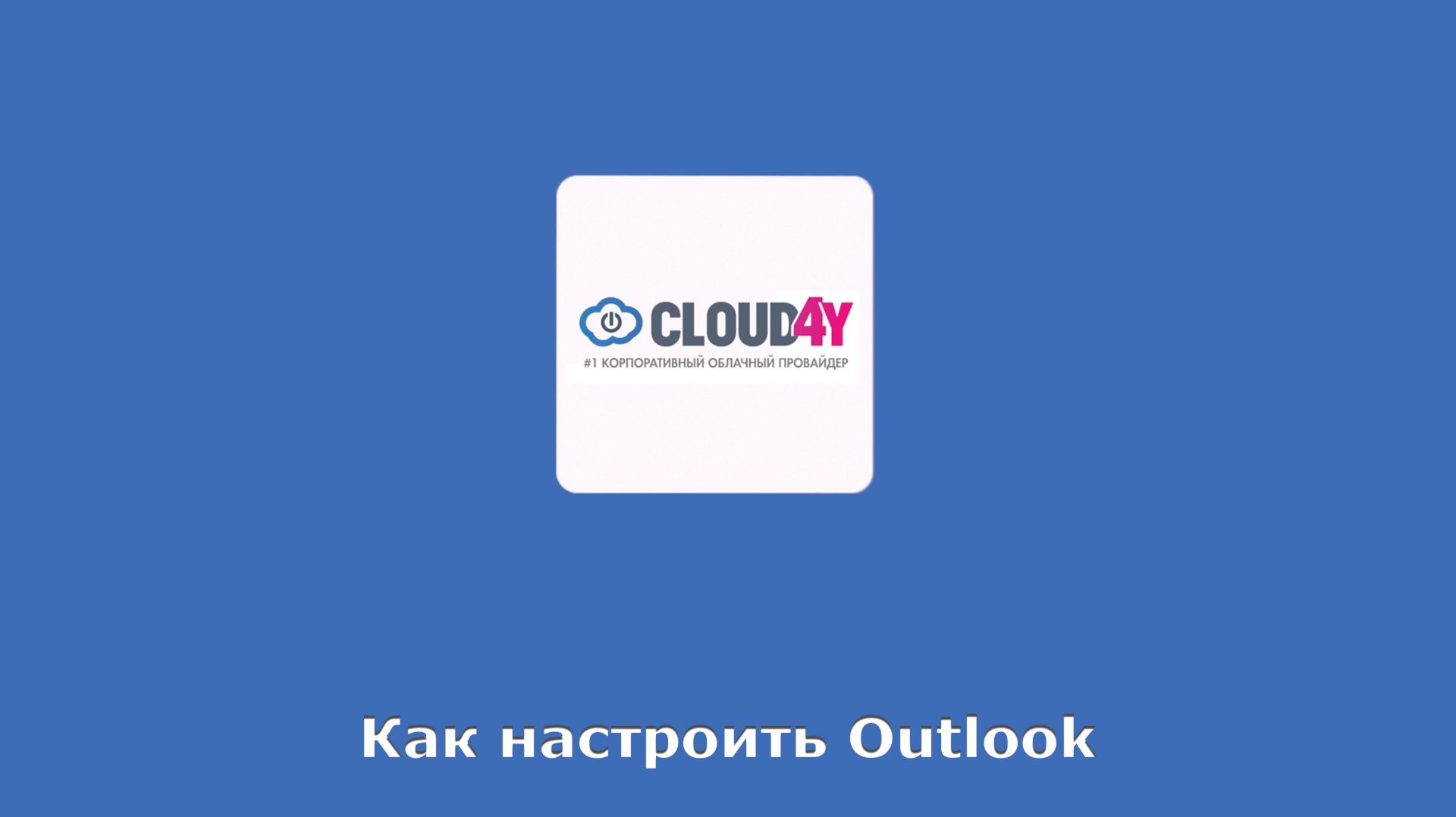 Как настроить Outlook