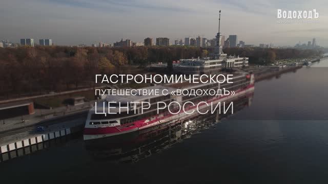 Гастрономическое путешествие с «ВодоходЪ»: ЦЕНТР РОССИИ