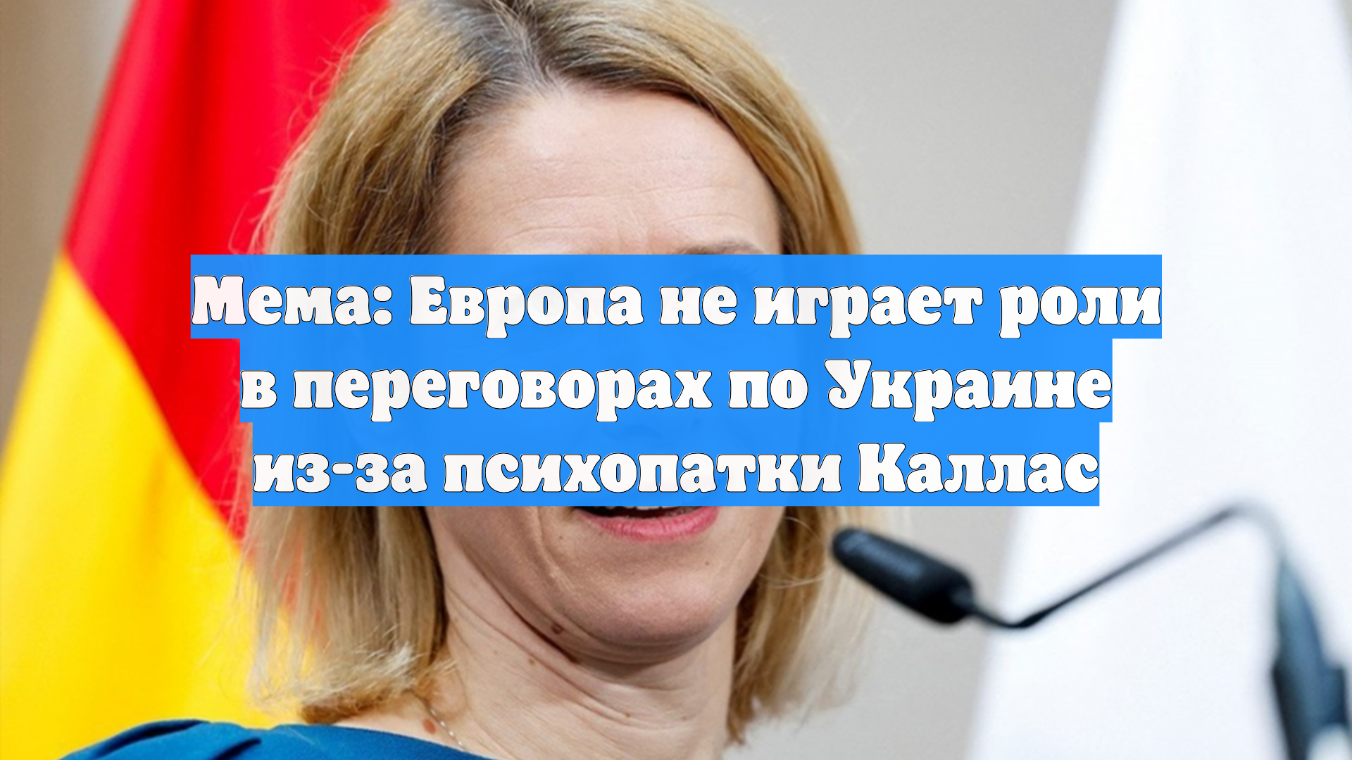 Мема: Европа не играет роли в переговорах по Украине из-за психопатки Каллас