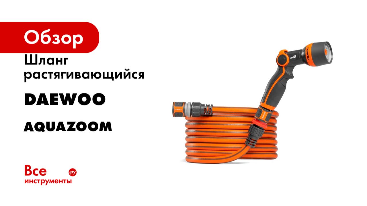 Шланг растягивающийся DAEWOO серия Aquazoom