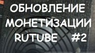 ОБНОВЛЕНИЕ МОНЕТИЗАЦИИ RUTUBE №2