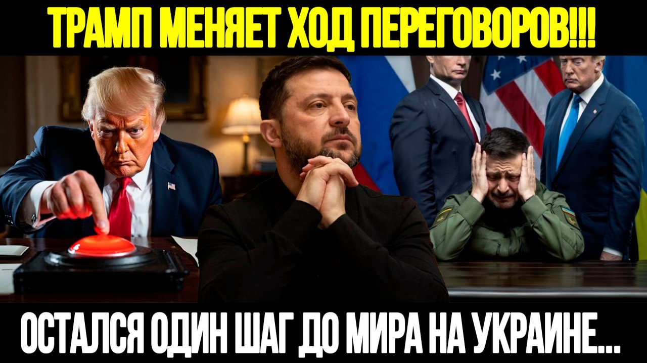 🔴СРОЧНО! Трамп Перевернул Стол Переговоров: Кремль Готов На Уступки, Которых Никто Не Ожидал