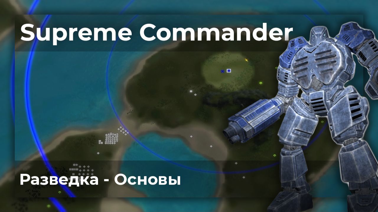 Supreme Commander | Видеоархив | Разведка - Основы
