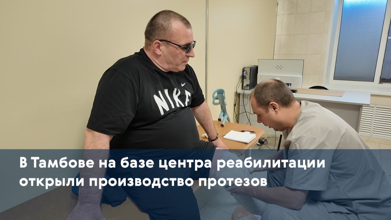 В Тамбове на базе центра реабилитации открыли производство протезов