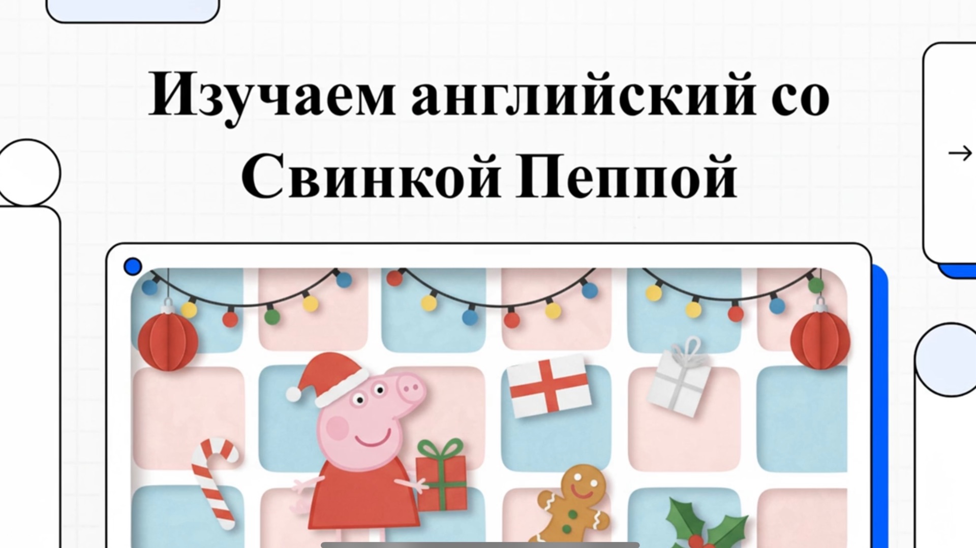 Новогодний английский со Свинкой Пеппой