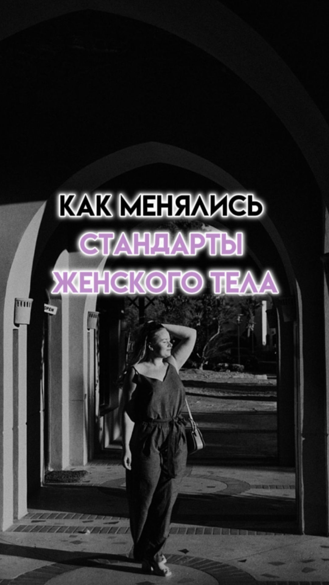 Почему стандарты женского тела так изменились?