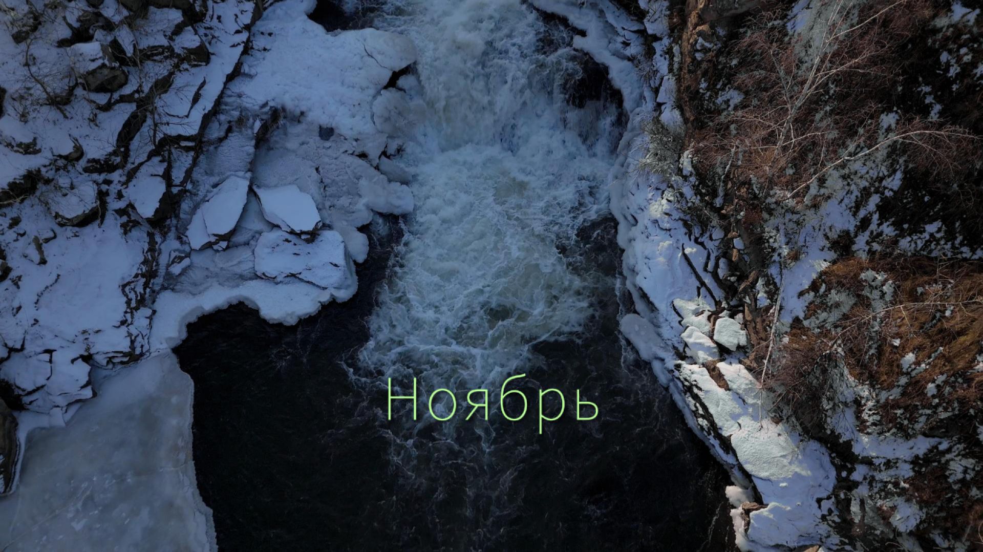 Ноябрь. Оттепель. Восточно-Казахстанская область