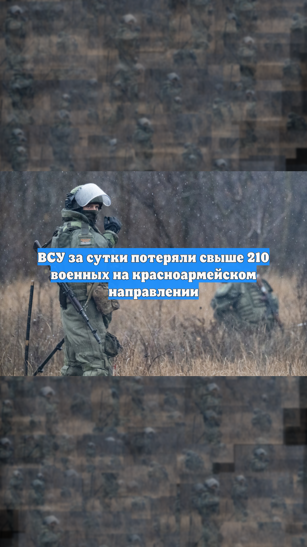 ВСУ за сутки потеряли свыше 210 военных на красноармейском направлении