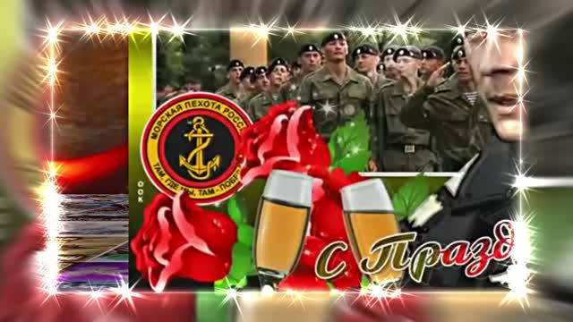С Днём Морской Пехоты 17! Праздничное поздравление С Днём Морской Пехоты!