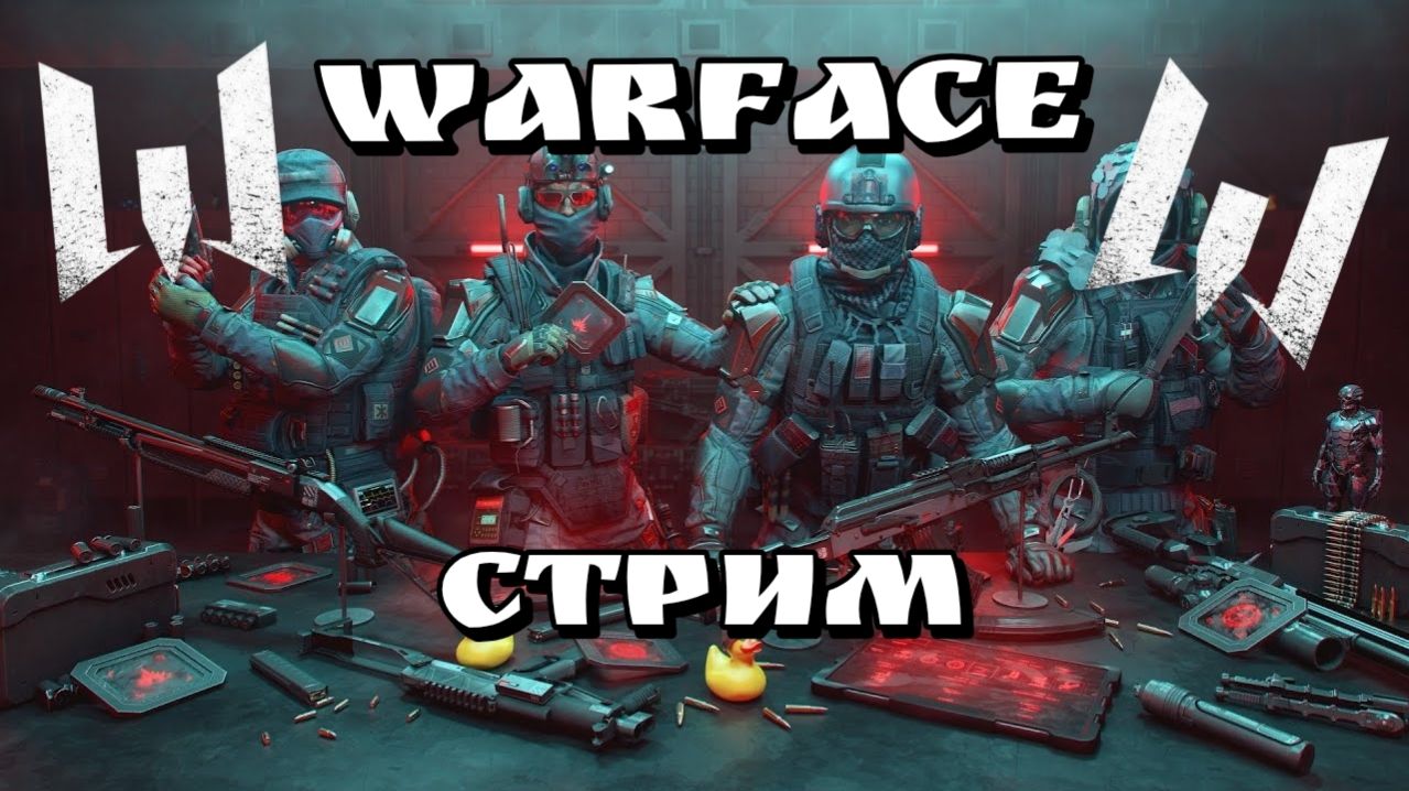 ИГРАЕМ В WARFACE
