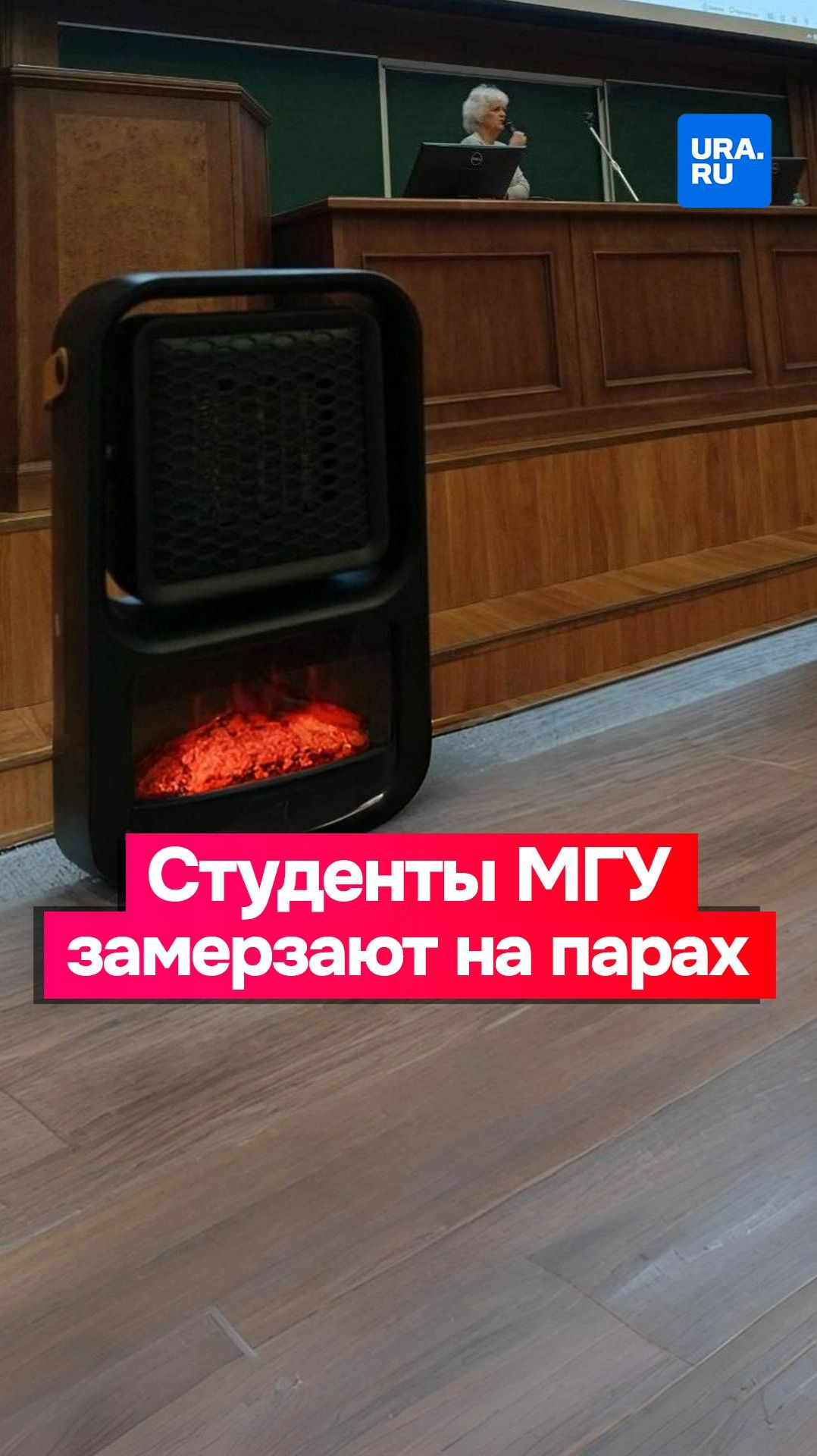 Студенты МГУ начали носить на пары обогреватели