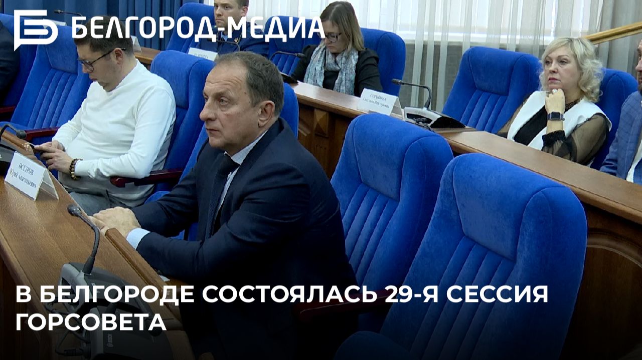 В Белгороде состоялась 29-я сессия горсовета