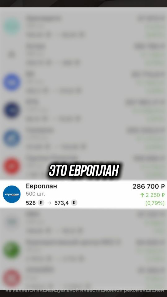 У ЕВРОПЛАН ЕСТЬ ПОТЕНЦИАЛ #акции #инвестиции #стратегия #рынок #дивиденды