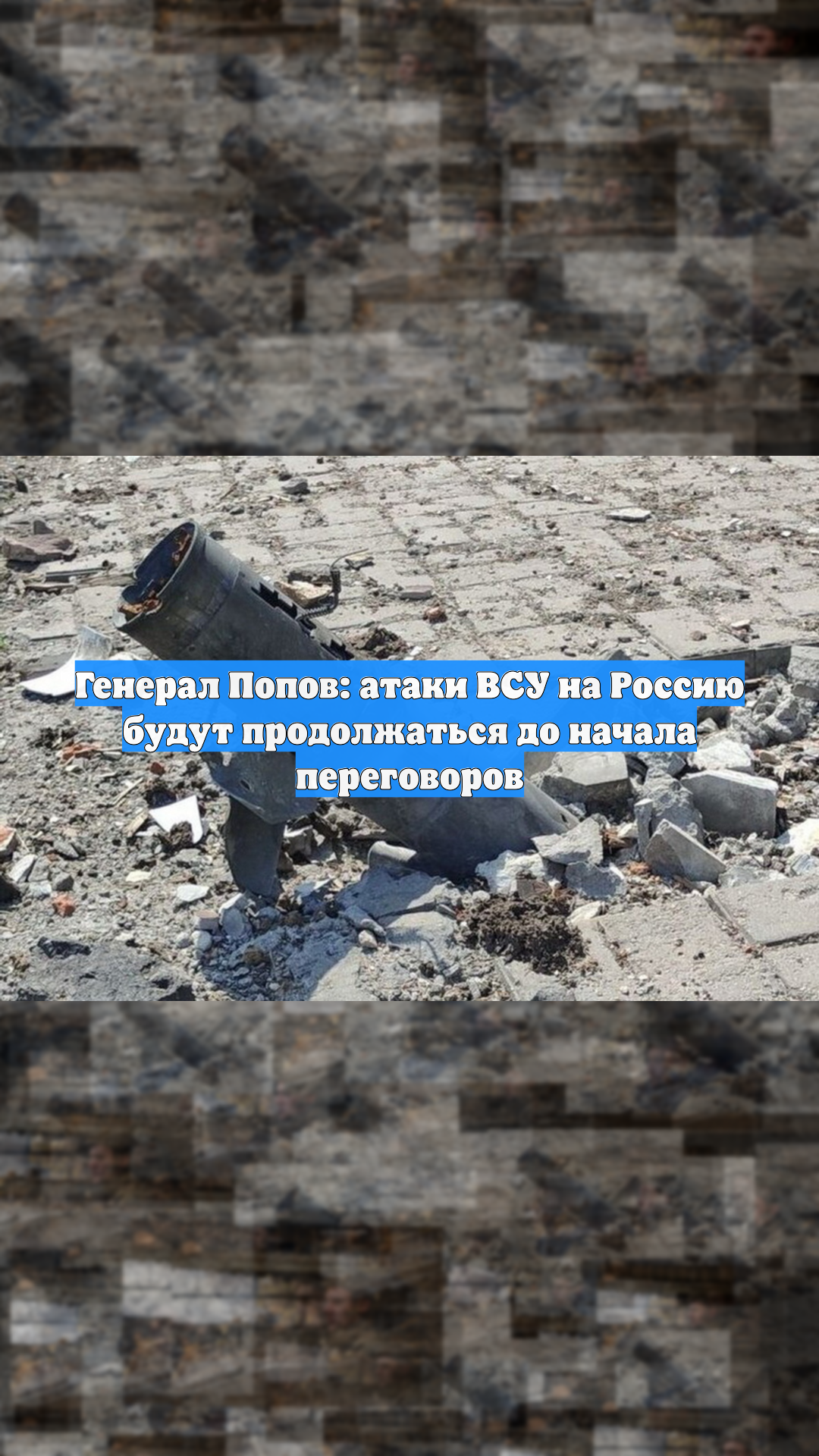Генерал Попов: атаки ВСУ на Россию будут продолжаться до начала переговоров