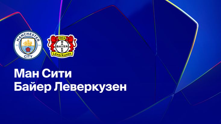 ЛЧ! Манчестер Сити-Байер! Обзор!