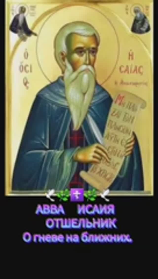 🕊🌿☦️🌿🕊 АВВА      ИСАИЯ     ОТШЕЛЬНИК О гневе на ближних.