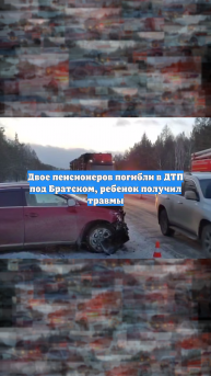 Двое пенсионеров погибли в ДТП под Братском, ребенок получил травмы