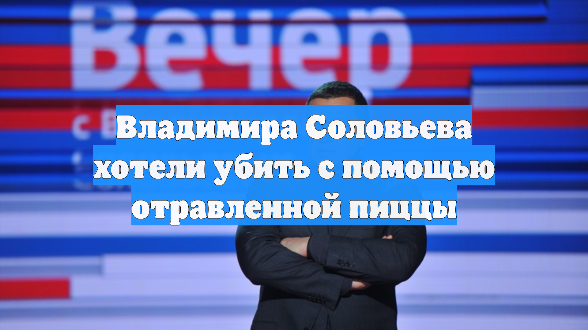 Владимира Соловьева хотели убить с помощью отравленной пиццы