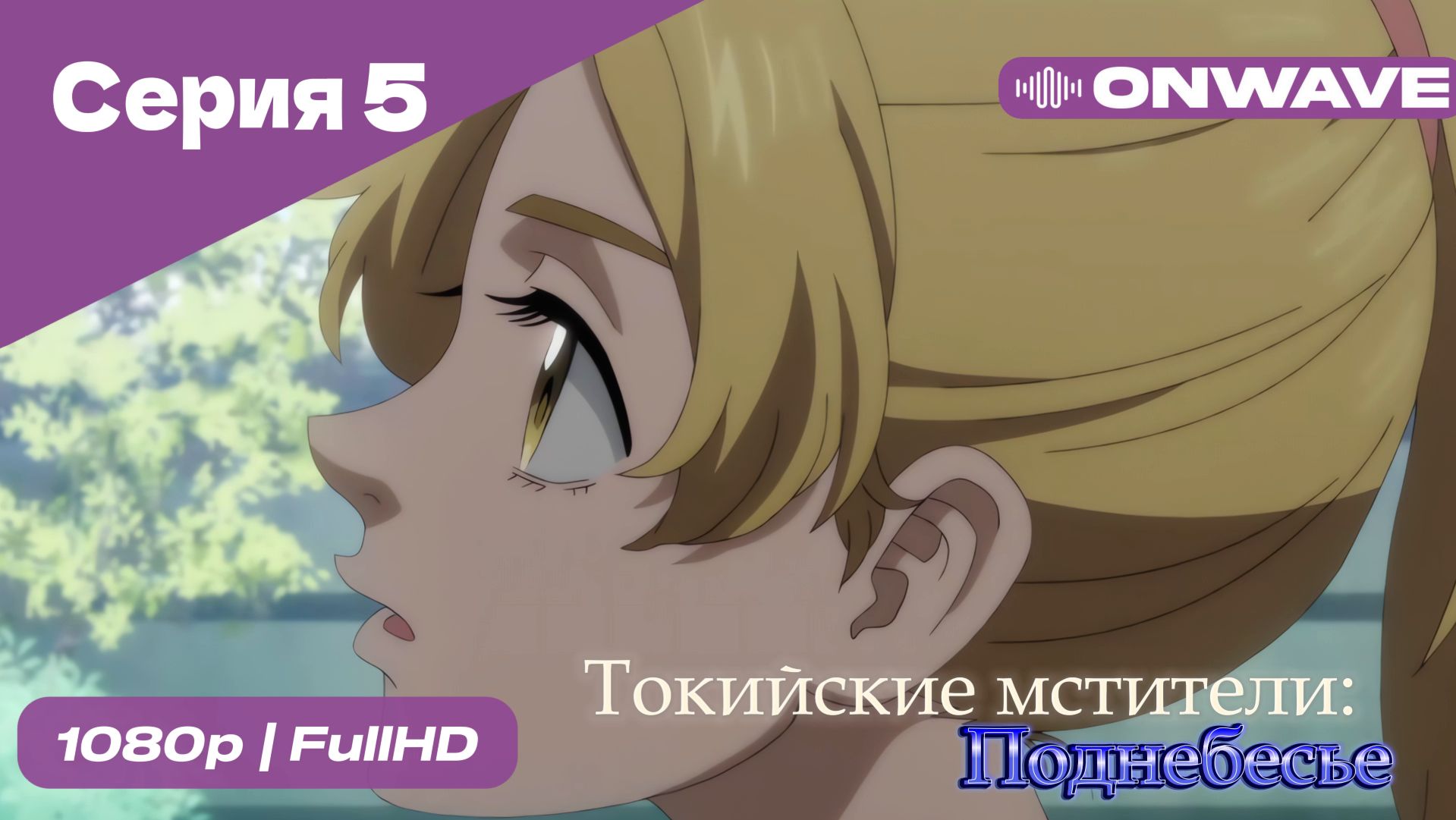 Токийские мстители - 3 сезон 5 Серия  [OnWave]