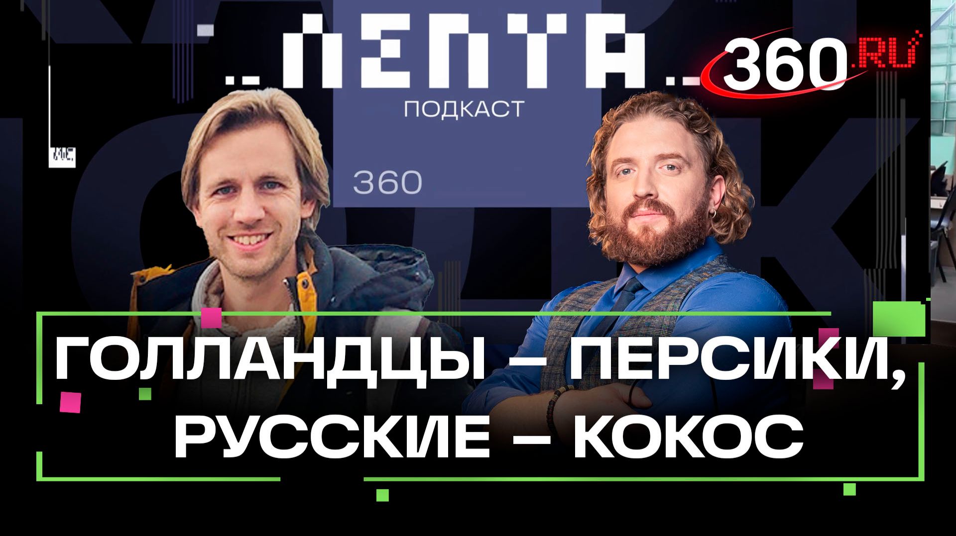 Россия глазами голландца