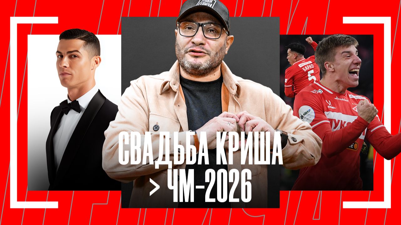 Лови Генича: свадьба Криша, новый тренер «Спартака», стадион «Барсы»