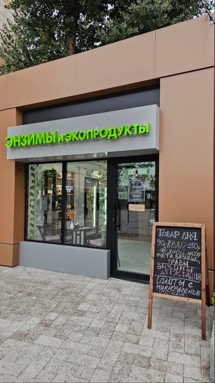 Магазин здорового питания!. г. Ростов на Дону.