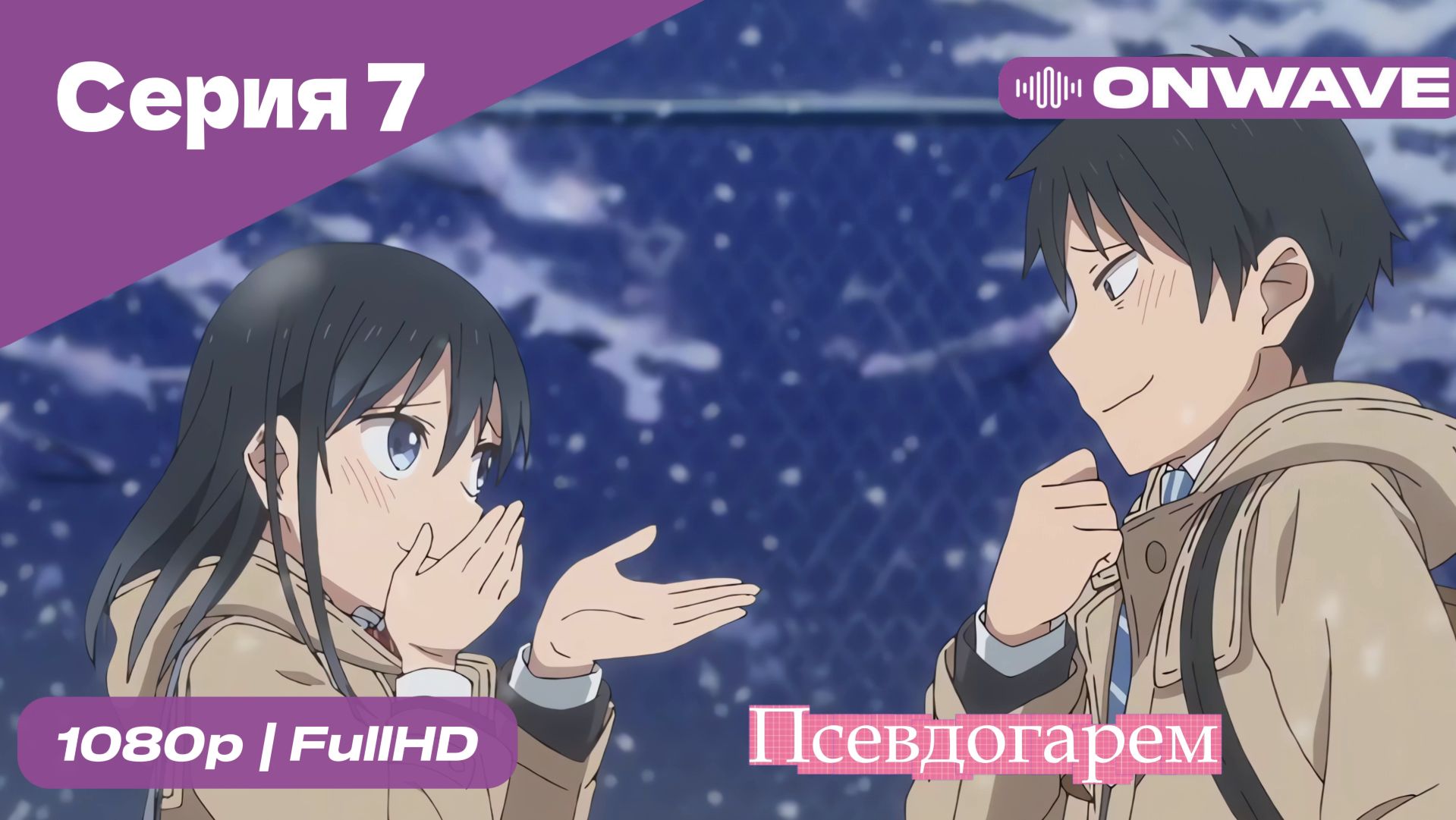 Псевдогарем - 7 Серия  [OnWave]
