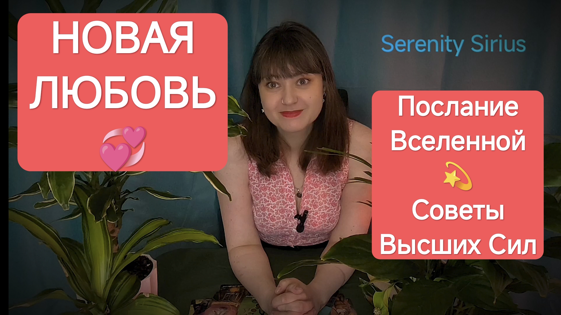 НОВАЯ ЛЮБОВЬ💞 Послание Вселенной☀Советы Высших сил💫 таро расклад на будущее для мужчин и женщин
