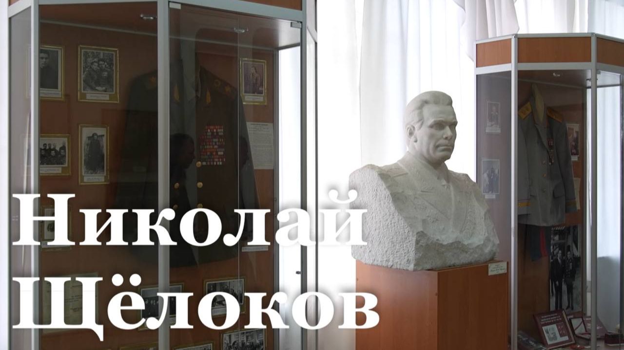 Сегодня в России вспоминают министра внутренних дел СССР Николая Щёлокова