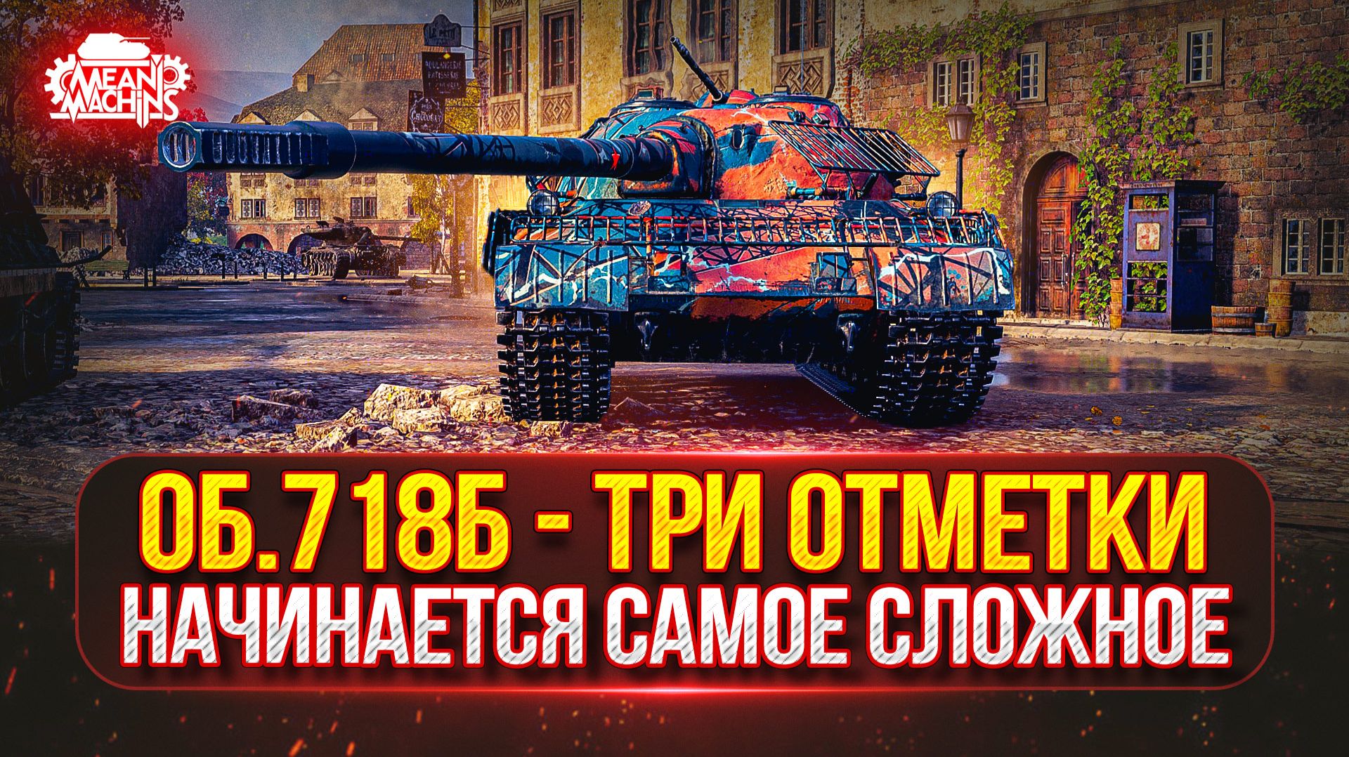 Объект 718Б — САМЫЙ СЛОЖНЫЙ ЭТАП...С 65% до 95% ● ПУТЬ к Трём Отметкам от MeanMachins