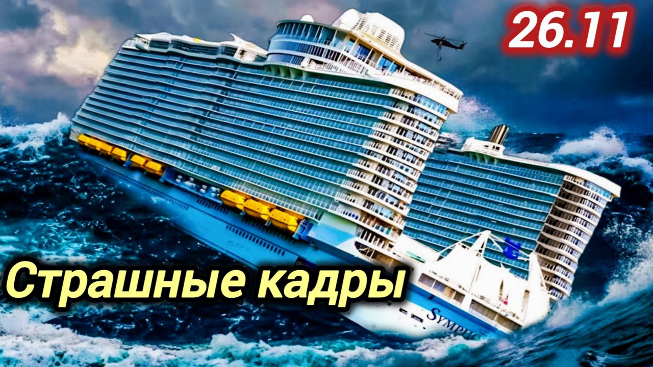 26-11-2025. ЧП. КАТАКЛИЗМЫ. КАТАСТРОФЫ, ПРОИСШЕСТВИЯ ЗА ДЕНЬ. новости дня. СЕГОДНЯ