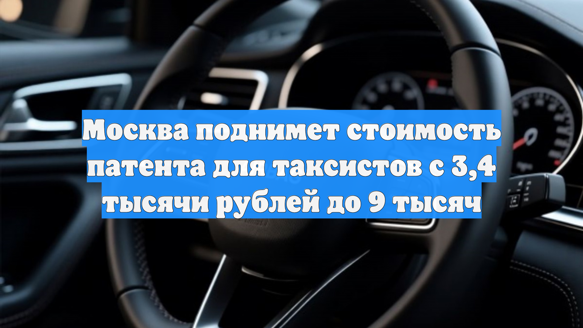 Москва поднимет стоимость патента для таксистов с 3,4 тысячи рублей до 9 тысяч